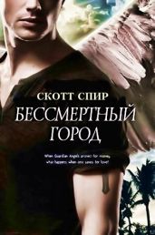 Бессмертный город