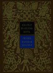 Сказки народов Америки. Том 5