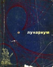 Лунариум