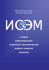 ИСЭМ. О новой Инвестиционной социально-экономической модели развития общества
