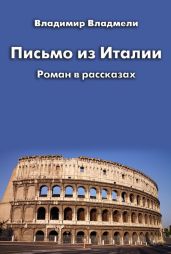 Письмо из Италии (сборник)