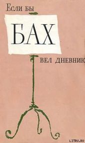 Если бы Бах вел дневник