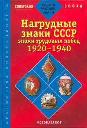 Уральский фотокаталог советской фалеристики.