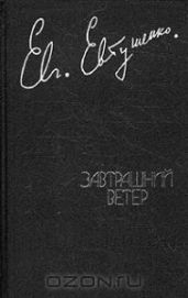 Завтрашний ветер