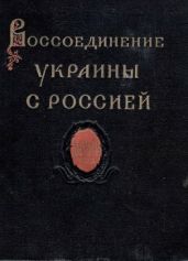 Воссоединение Украины с Россией. Документы и материалы в 3-х томах. Том 2