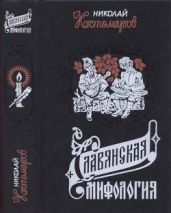 Славянская мифология