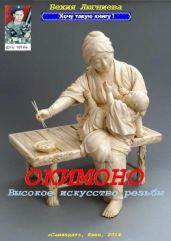 Окимоно. Высокое искусство резьбы