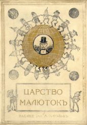 Царство малюток. Приключения Мурзилки и лесных человечков