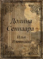Долина Сеннаара