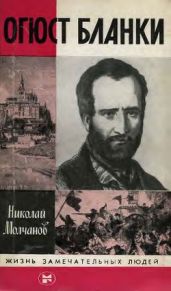Огюст Бланки