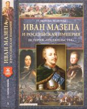Иван Мазепа и Российская империя. История «предательства»