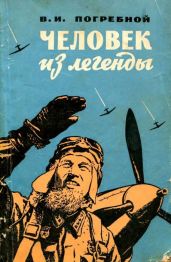 Человек из легенды
