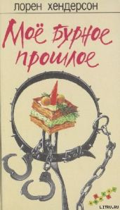 Мое бурное прошлое