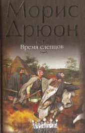 Собрание сочинений в 19 томах. Том 19. Время слепцов