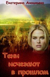 Тени исчезают в прошлом