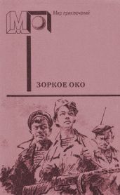 Зоркое око (сб.)
