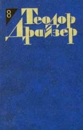 Собрание сочинений в 12 томах. Том 8