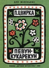 Певун-кукарекун