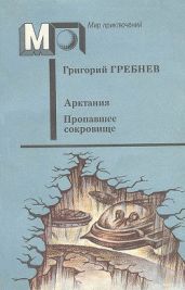 Арктания. Пропавшее сокровище (ил. О Бай)