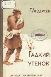 Гадкий утёнок (худ. Л. Оссовский)