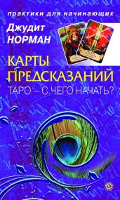 Карты предсказаний. Таро – с чего начать?