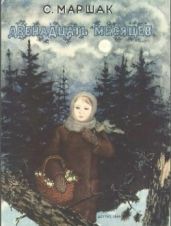 Двенадцать месяцев (худ. В.Лебедев)