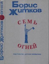 Семь огней