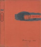 Глобус 1960
