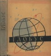 Глобус 1963