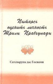 Пытаясь оценить личность Шрилы Прабхупады