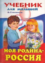 Моя Родина - Россия