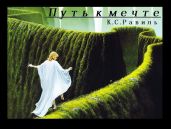 Путь к мечте