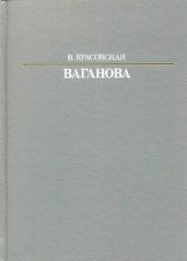 Ваганова