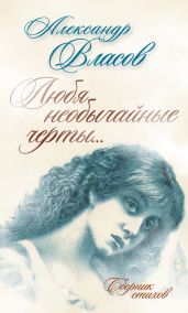 Любя необычайные черты…