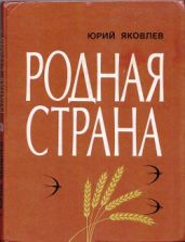Родная страна