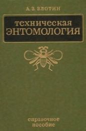 Техническая Энтомология