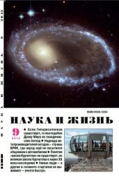 Журнал Наука и Жизнь 2012 №9