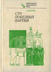 Сто победных партий