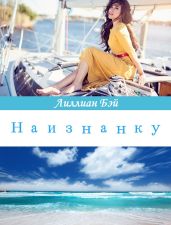 Наизнанку