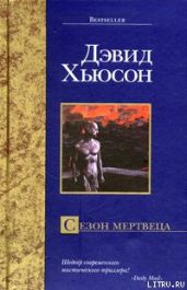 Сезон мертвеца