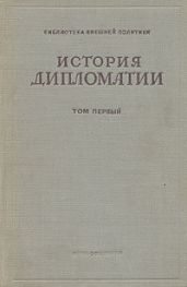 История дипломатии. Том 1