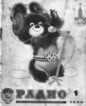 Радио. Ежемесячный научно-популярный радиотехнический журнал (№1, 1980)