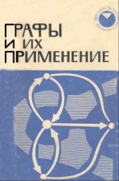 Графы и их применение