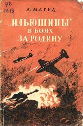 «Ильюшины» в боях за Родину