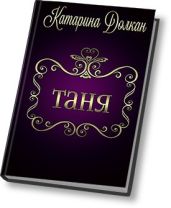 Таня