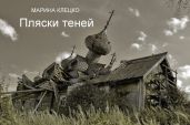 Пляски теней