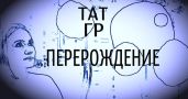 Перерождение