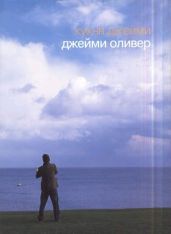 Кухня Джейми