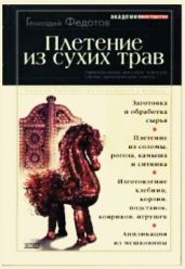 Плетение из сухих трав
