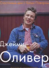 Счастливые дни с Голым Поваром